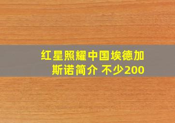 红星照耀中国埃德加斯诺简介 不少200